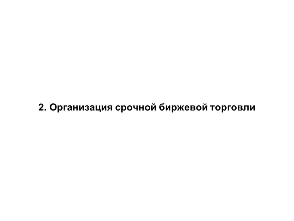 2. Организация срочной биржевой торговли